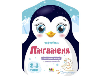 Розмальовка з кольоровим контуром "Пінгвіня", 2–3 роки, Ранок