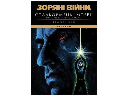 Зоряні війни, Легенди, Спадкоємець Імперії, Varvar Publishing V902896У