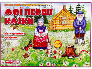 Казки, Котик і Півник, Колобок