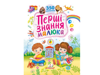 Развивающая книга "Первые знания малыша. 370 рисунков", Т. Капинус, Пегас