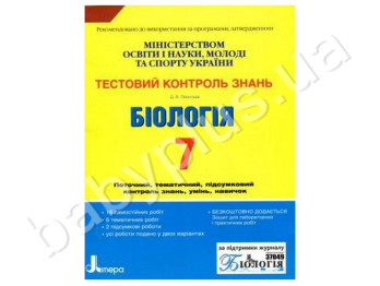 Тестовый контроль знаний Биология, 7 класс, Литера
