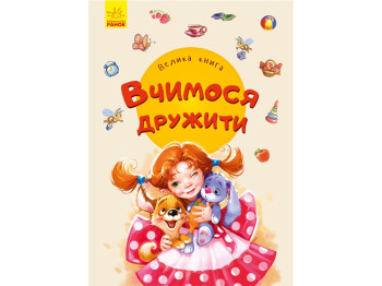 Велика книга, Вчимося дружити, Ранок