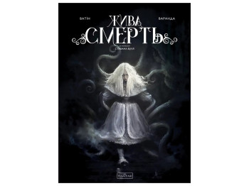 Живая смерть, Varvar Publishing V902539У