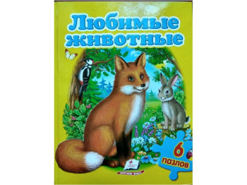 Книга-пазл "Любимые животные", Пегас