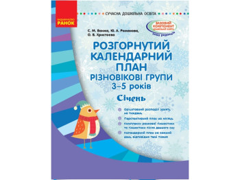 Посібник "Розгорнутий календарний план. Різновікові групи (3–5 років). Січень", С. М. Ванжа, Ранок