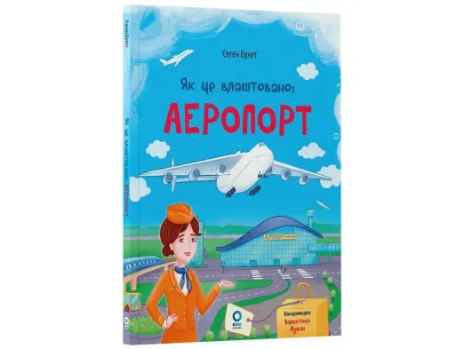Хочу знати, Як це влаштовано: Аеропорт, Основа ЗНТ032