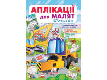 Аппликации "Техника", для малышей 1–4 года, Пегас