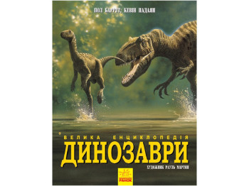 Несерійний Динозаври, Велика енциклопедія, Ранок
