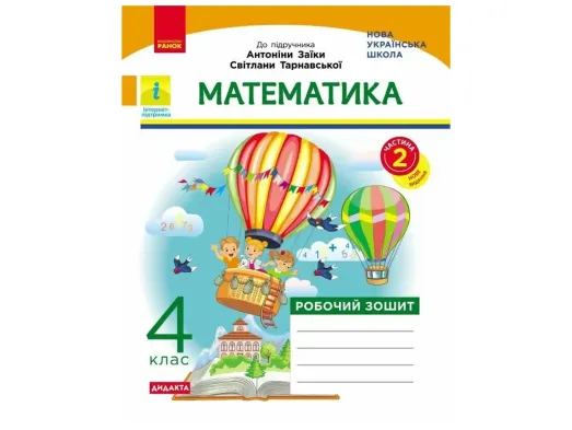 НУШ 4 клас, Математика Робочий зошит, Частина 2, до підр. Заїки, Тарнавської ДИДАКТА, Ранок Н1217116