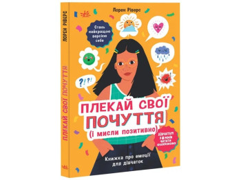 Книга для подростков "Заботься о своих чувствах (и мысли позитивно)", Лорен Риверс, Ранок