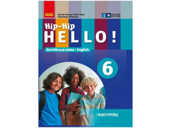 Підручник "Англійська мова Hip-Hip, Hello!", 6 клас, Амелія Уокер, Ненсі Левіс, Ранок
