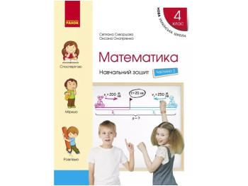 Учебная тетрадь "Математика", НУШ, 4 класс, часть 3, С. Скворцова, Ранок