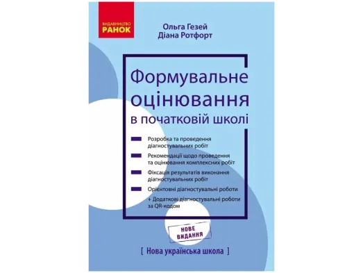 НУШ Формувальне оцінювання в початковій школі: теорія і практика, Ранок Н1419001У