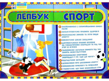 Творческая книга "Лепбук Спорт", НУШ, Ранок