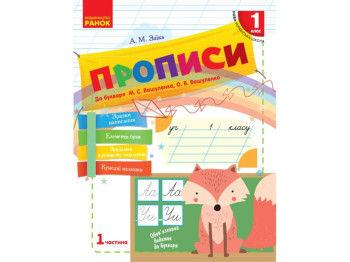 НУШ 1 кл, Українська мова, Прописи до букв, Ч,1, Ранок