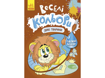 Водна розмальовка "Веселі кольори. Дикі тварини", малюй водою, Кенгуру