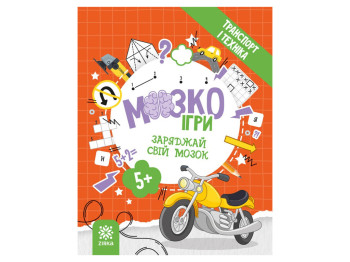 Творча книга МозкоІгри ''Транспорт і техніка''  головокрутки, завдання, 5+, ZIRKA