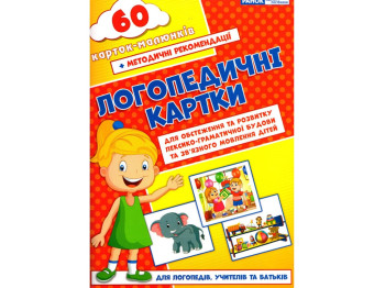 Робочі картки «Логопедичні картки № 2 (лексико-граматич. будова та зв’язне мовлення) 60 карток»