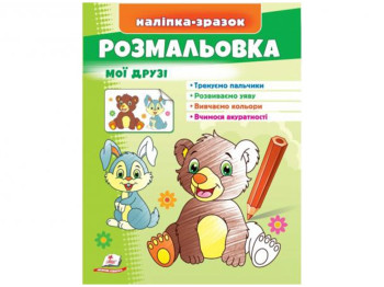 Розмальовка "Зайчик і ведмідь", мої друзі, наклейка-зразок, Пегас