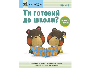 Тетрадь "Ты готов к школе? Математика. От 4 лет", 64 стр., Kumon Toru, Ранок