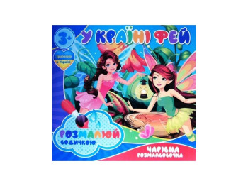 Водні розмальовки “У країні фей” формат A4, 4 малюнки, вік 3+, Jumbi