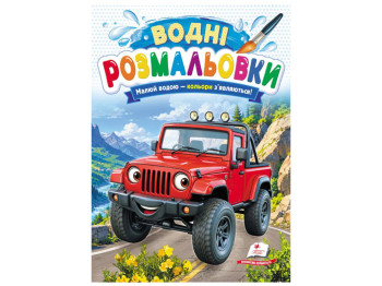 Водні розмальовки "Джип", 1–3 роки, Пегас