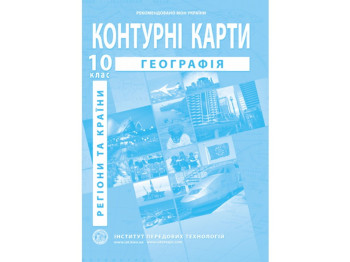 Контурні карти з географії. 10 клас. Регіони та країни, Інститут передових технологій