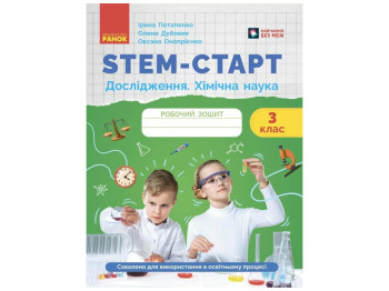 НУШ 3 клас, STEM-Старт, Зошит для учня, Дослідження, Хімічна наука, Ранок