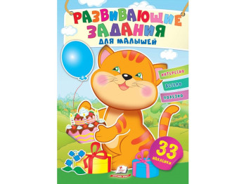 Творческая книга "Любимые наклейки малышей. Котик", 1-4 г., Пегас