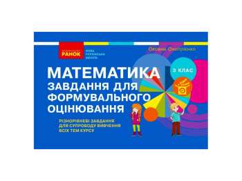 Посібник “НУШ Математика. Завдання для формувального оцінювання”, 3 кл., О.В. Онопрієнко, Ранок
