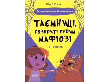 Читанка-детектив "Таємниці розкриті рудим Мафіозі", із завданнями, 8–9 років, Ю. Ключ, Основа