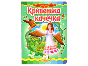 Детская книга, Сказочная мозаика, Хромая утка, Пегас