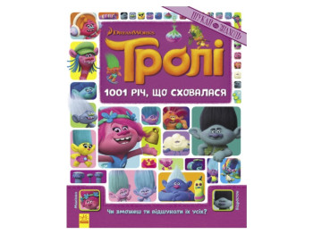 Развивающая книга "Тролли. Ищи и находи. 1001 спрятавшаяся вещь", Ранок