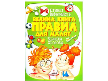 Золота колекція, Велика книга правил для малят, Пегас
