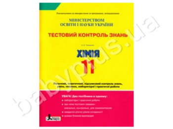 Тестовый контроль знаний Химия, 11 класс, Литера
