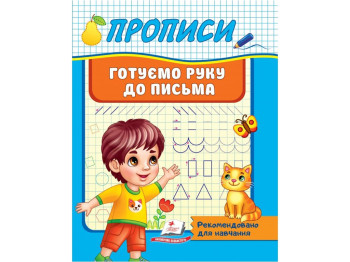 Книга Прописи, Готовим руку к письму, 4+, Пегас