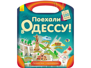 Раскраска с наклейками, Подорож з олівцями, Поїхали в Одесу! Ранок