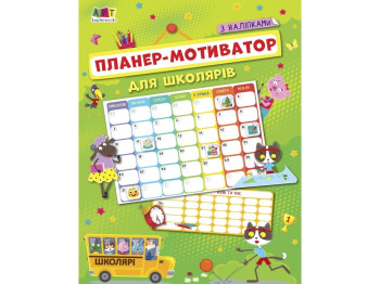 Планеры и мотиваторы Планер-мотиватор для школьников
