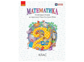 Посібник "Математика. 2 клас. Розробки уроків", Л. Хоружнова, Ранок