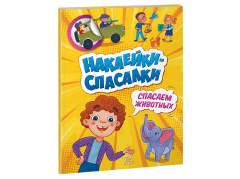 Наклейки-спасалки, Упасаем животных, Ранок