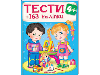 Тести та розмальовки з наліпками, 163 наліпки, Пегас