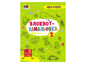 Мне скучно! Блокнот-зарисовка 2