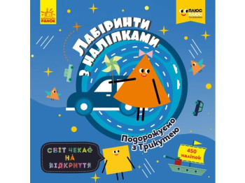 Раскраска с наклейками "Лабиринты с наклейками. Путешествуем с Трикутею", 3+, Ранок
