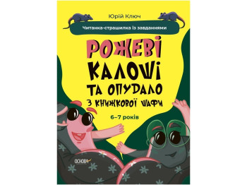 Читанка-страшилка "Розовые галоши и чучело из книжного шкафа", с заданиями, 6–7 лет, Ю. Ключ, Ос