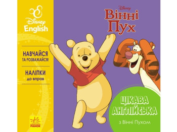 Навчальна книга "Цікава англійська. Вінні Пух", Disney, Ранок