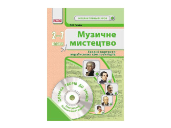 Посібник “Музичне мистецтво. Творчі портрети українських композиторів”, 2-7 кл. Ранок