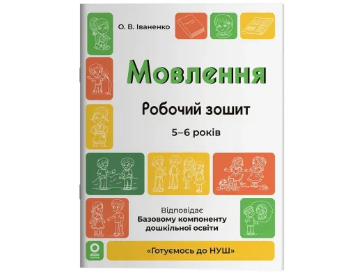 Готуємось до НУШ. Мовлення. Робочий зошит. 5-6 років, Основа ГДШ030