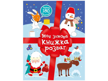 Різдвяні наліпки Моя зимова книжка розваг, Ранок