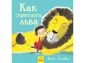 Повесть "Как спрятать льва", Г. Стивенс, Ранок