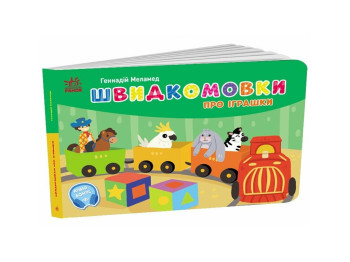 Книга Карманный алфавит "Скороговорки об игрушках", 3+, Ранок
